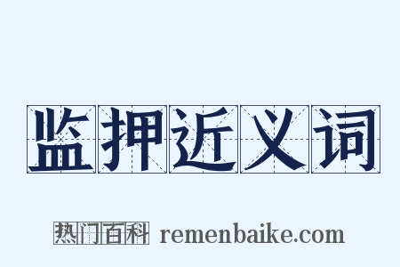 监押近义词是什么意思的图片